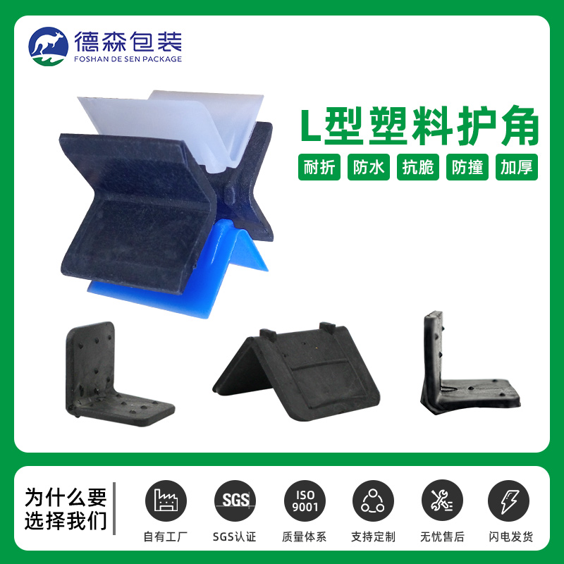 L型塑料护角-塑料包角-打包带防护包角